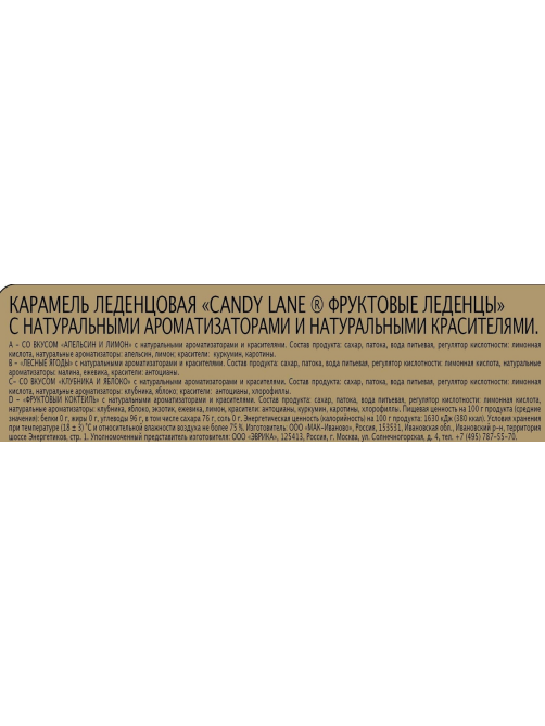 Леденцы Candy Lane Фруктовый коктейль, 200г