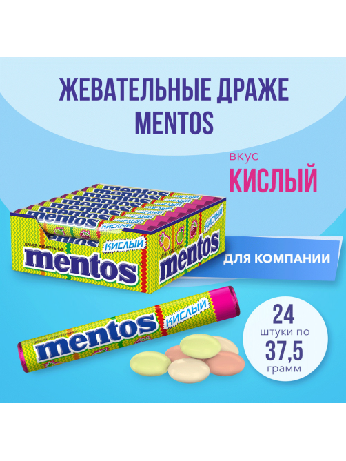 Драже жевательное Mentos кислое, 37.5г