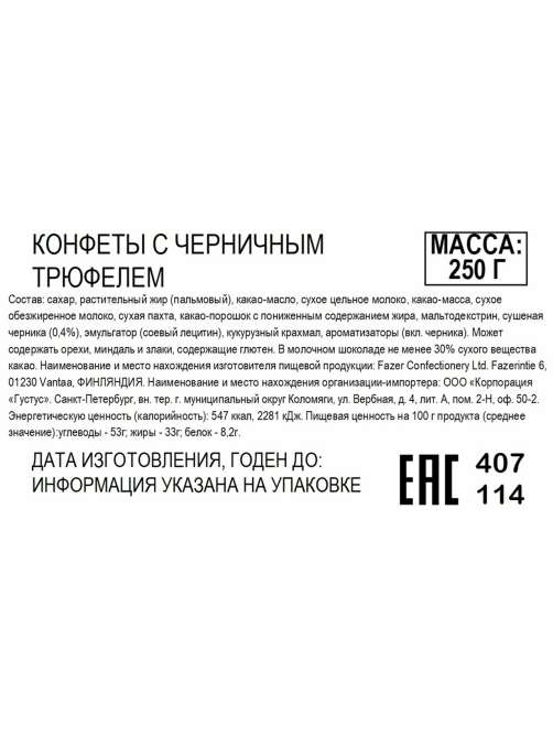 Конфеты Fazer Karl черничный трюфель, 250г