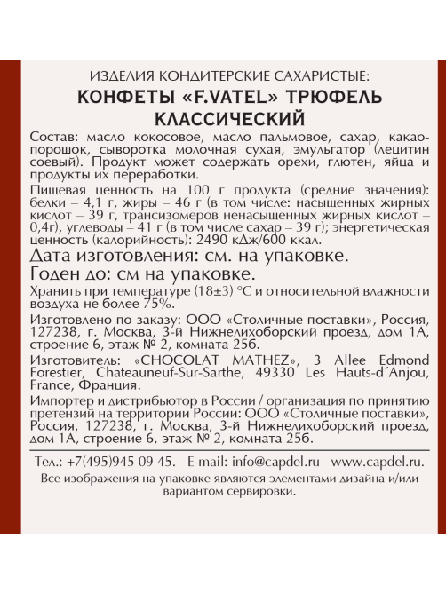 Набор конфет F.Vatel Трюфель классический, 160г