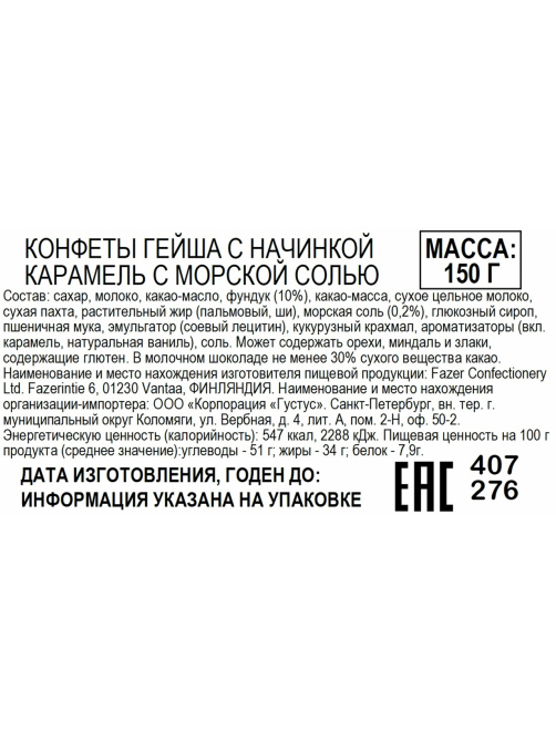 Конфеты Fazer Geisha карамель и морская соль, 150г