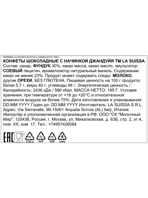 Конфеты шоколадные La Suissa Gianduiotto Gianduia с орехами, 195г