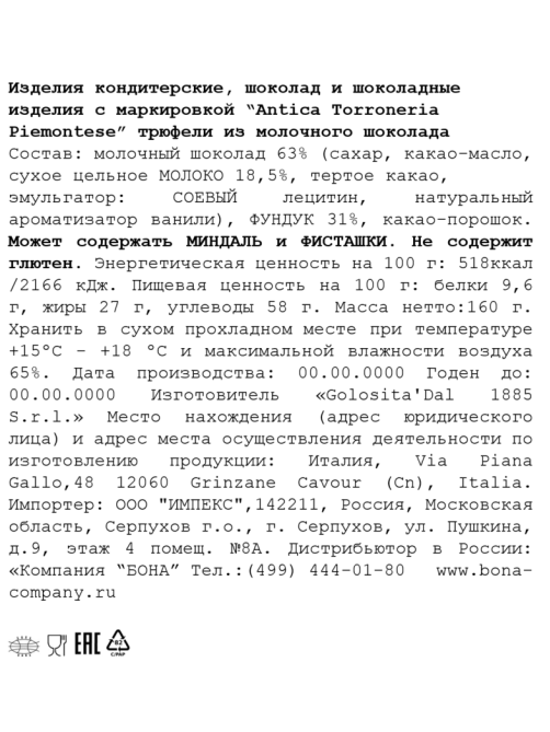 Конфеты Antica Torroneria Piemontese трюфели, 160г