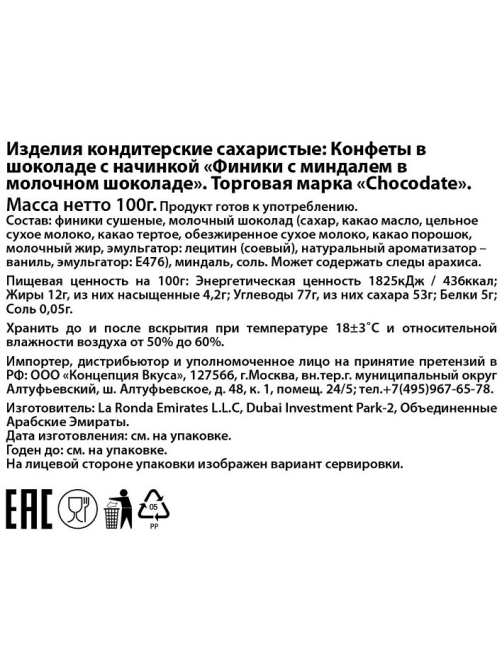 Конфеты Chocodate финики с миндалем в молочном шоколаде, 100г