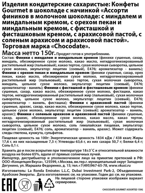 Конфеты Chocodate Gourmet финики ассорти, 150г