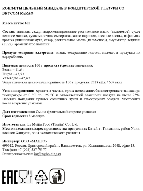 Конфеты Te Yi Shi миндаль в шоколадной глазури, 60г