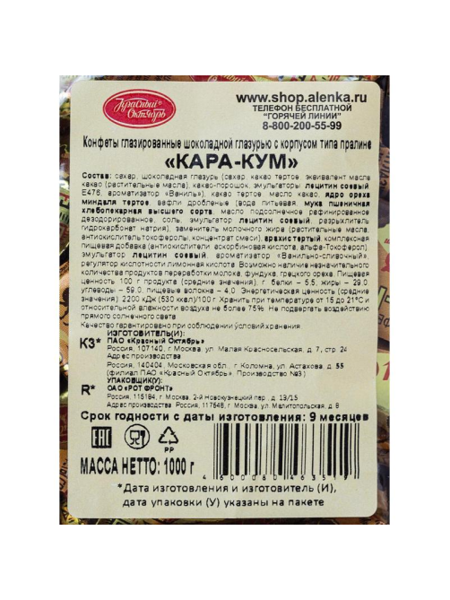 Конфеты Красный Октябрь Кара-Кум, 1кг