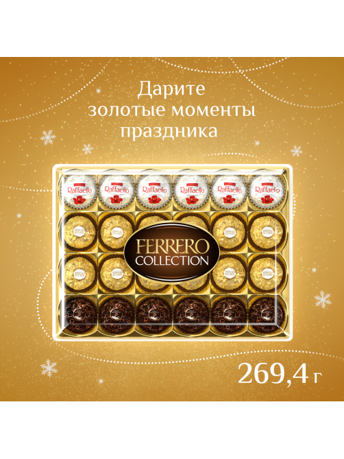 Набор шоколадных конфет Ferrero Collection, 269.4г x 4 шт