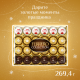 Набор шоколадных конфет Ferrero Collection, 269.4г x 4 шт