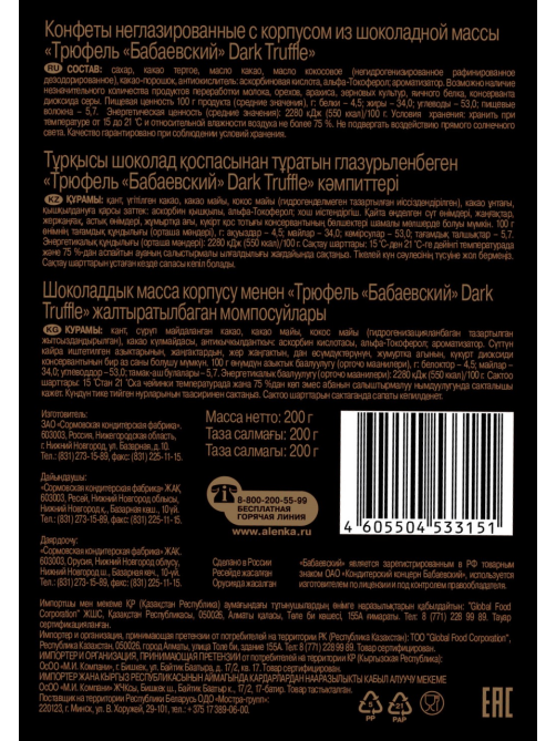 Конфеты Бабаевский трюфель, 200г