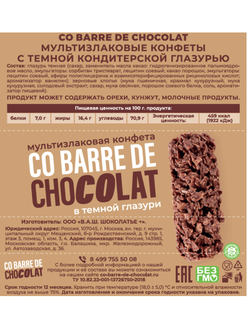 Конфеты Co Barre De Chocolat мультизлаковые темная глазурь, 1кг