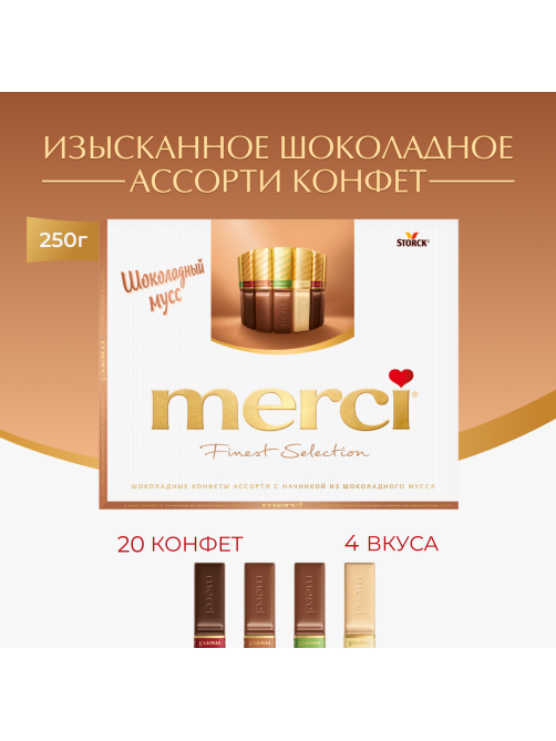 Набор шоколадных конфет Merci Finest Selection Ассорти с начинкой из шоколадного мусса, 210г
