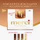 Набор шоколадных конфет Merci Finest Selection Ассорти с начинкой из шоколадного мусса, 210г