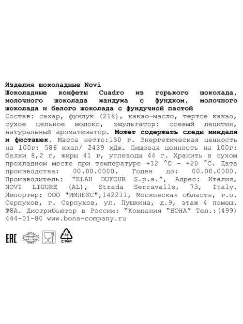 Конфеты Novi Cuadro шоколадные 4 шоколада, 150г