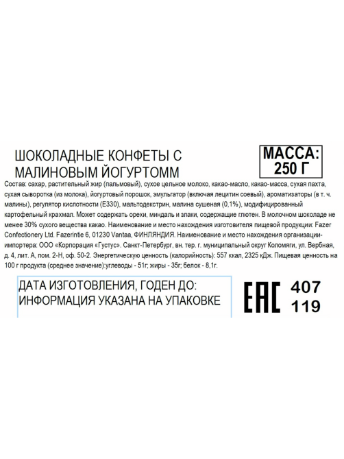 Конфеты Fazer Karl малиново-йогуртовая начинка, 250г