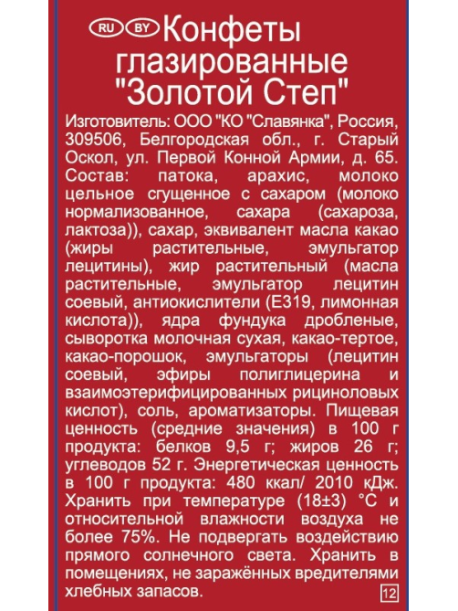 Конфеты Славянка Золотой степ, 174г