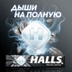 Леденцы Halls Extra Strong, 24.5г x 12 шт