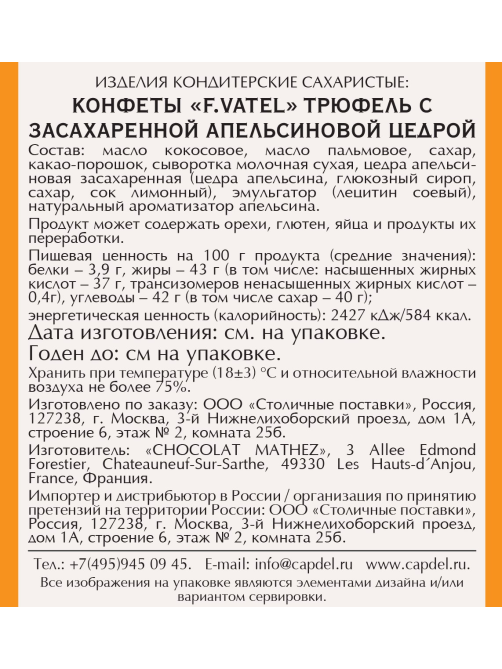 Набор конфет F.Vatel Трюфель с апельсиновой цедрой, 160г