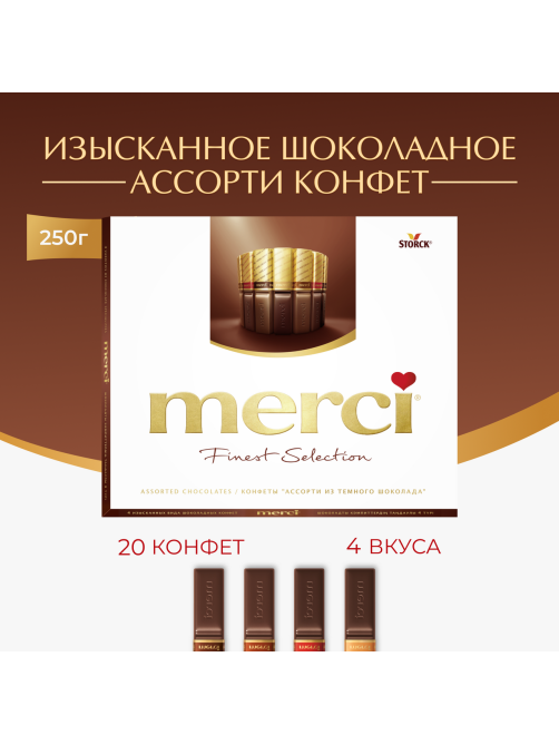 Набор шоколадных конфет Merci Finest Selection Ассорти из темного шоколада, 250г