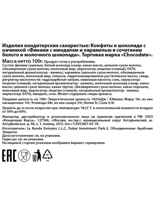 Конфеты Chocodate финики с миндалем и карамелью, 100г