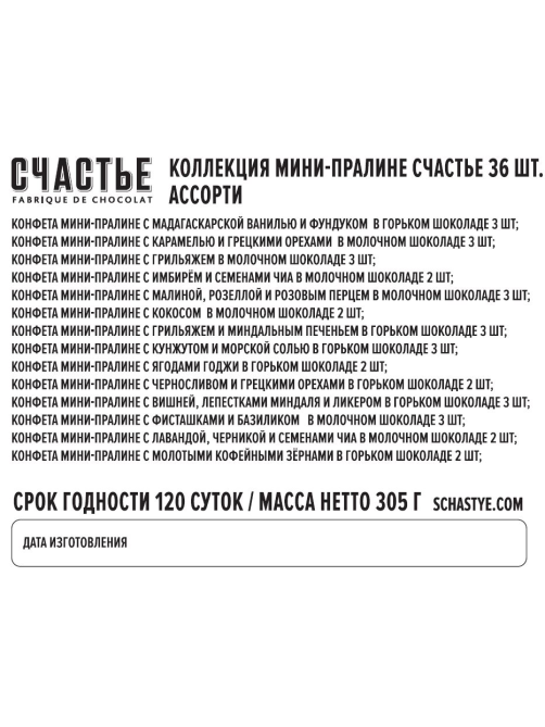 Набор шоколадных конфет Счастье Ассорти мини-пралине, 305г