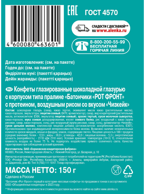 Конфеты Рот Фронт Батончики с протеином, 150г