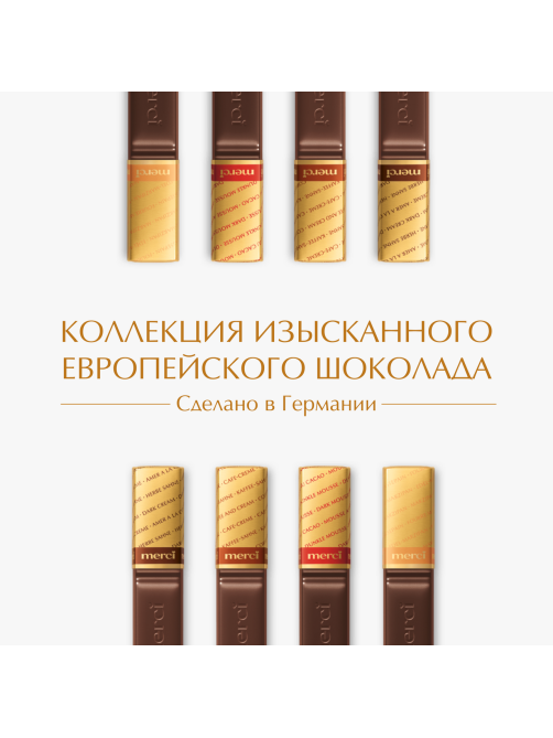 Набор шоколадных конфет Merci Finest Selection Ассорти из темного шоколада, 250г