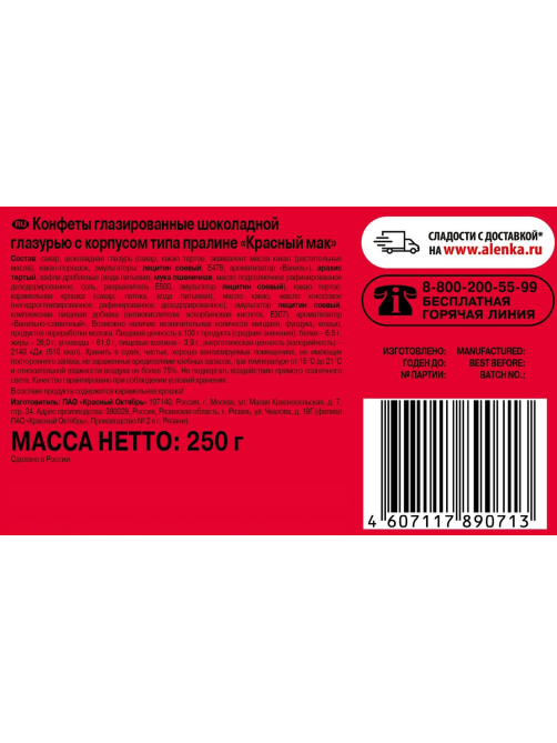 Конфеты Красный Октябрь Красный мак, 250г