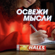 Леденцы Halls Манго, 25г