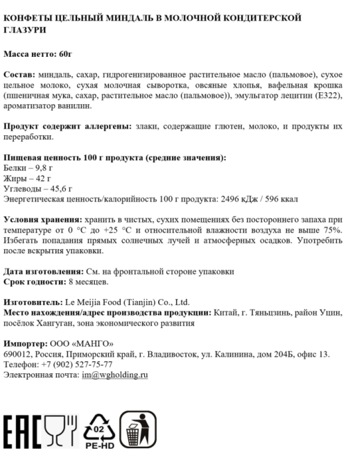 Конфеты Te Yi Shi миндаль в молочном шоколаде, 60г