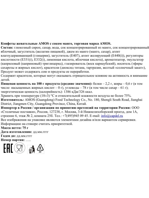 Конфеты жевательные Amos с соком манго, 75г