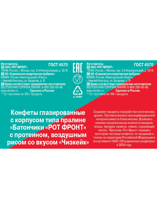 Конфеты Рот Фронт Батончики с протеином, 150г