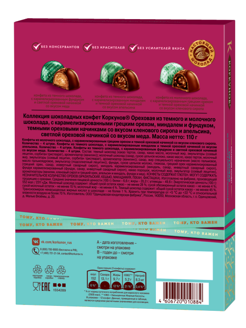 Конфеты Коркунов Ореховая коллекция, 110г