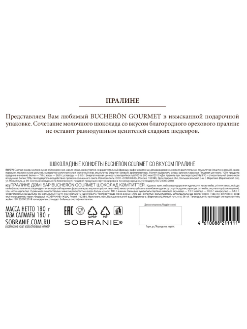 Конфеты Bucheron Gourmet Пралине, 180г