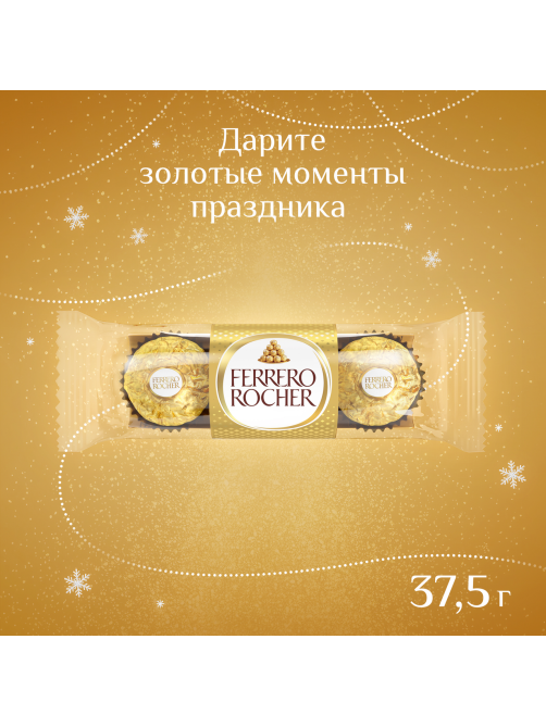 Конфеты Ferrero Rocher шоколадные, 37.5г x 16 шт
