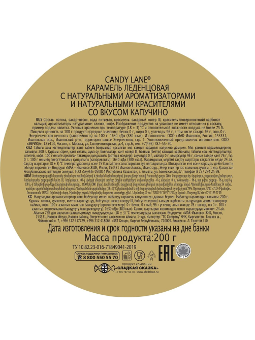 Леденцы Candy Lane Капучино, 200г