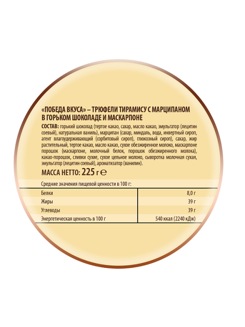Набор конфет Победа вкуса Трюфели тирамису-марципан-темный шоколад-маскарпоне, 225г