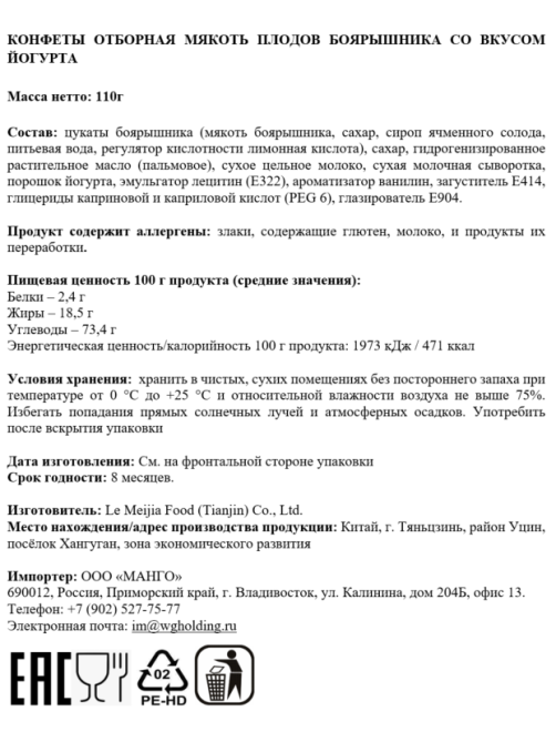Конфеты Te Yi Shi йогурт и плоды боярышника, 110г