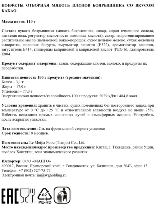 Конфеты Te Yi Shi какао и плоды боярышника, 110г