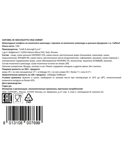 Конфеты Caffarel молочный шоколад с фундуком, 150г
