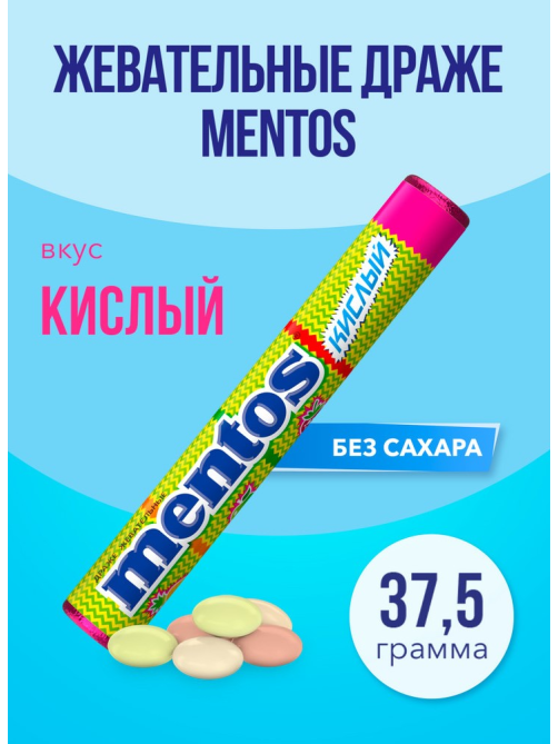 Драже жевательное Mentos кислое, 37.5г