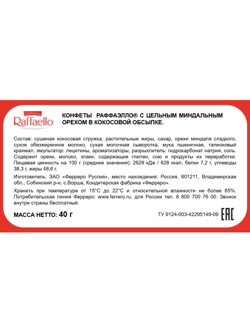 Конфеты в коробке Raffaello с цельным миндальным орехом в кокосовой обсыпке, 40г