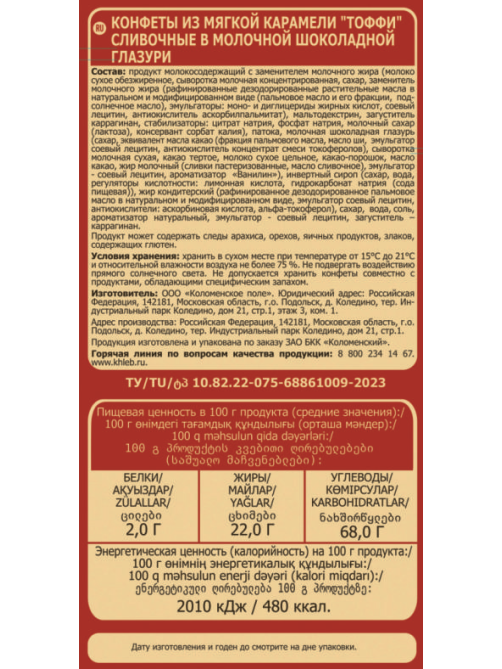 Конфеты желейные Шоколадница сливочное тоффи, 160г