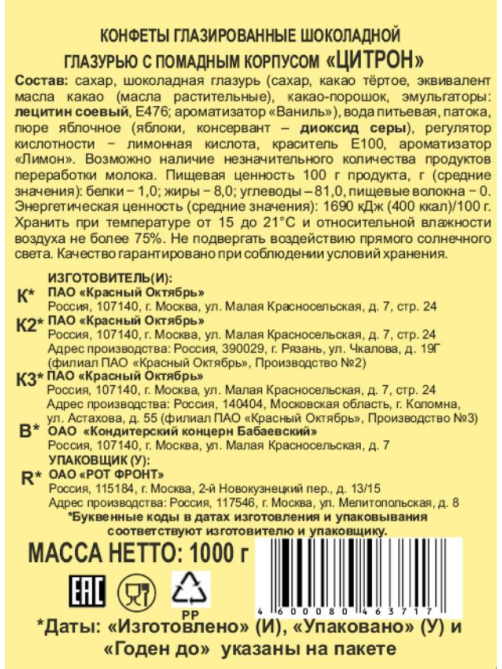 Конфеты Красный Октябрь Цитрон, 1кг