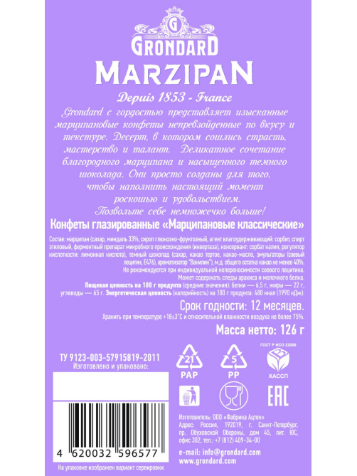 Конфеты Grondard глазированные марципановые классические, 126г