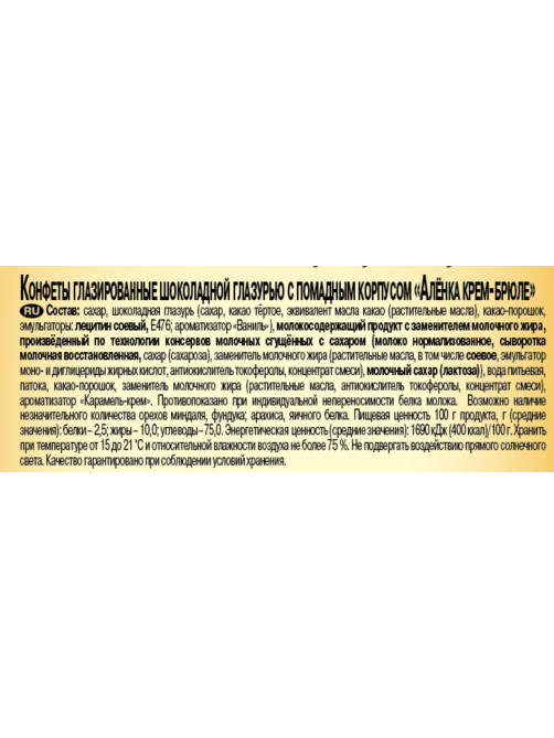 Конфеты Красный Октябрь Аленка крем-брюле шоколадные, 250г