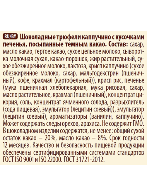 Конфеты Победа вкуса Трюфели шоколадные капучино и айриш крем, 200г