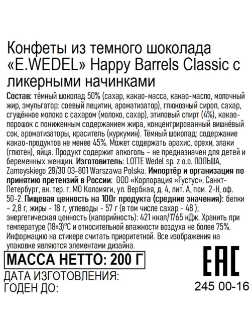 Конфеты E.Wedel Happy Barrels темный шоколад и ликер, 200г