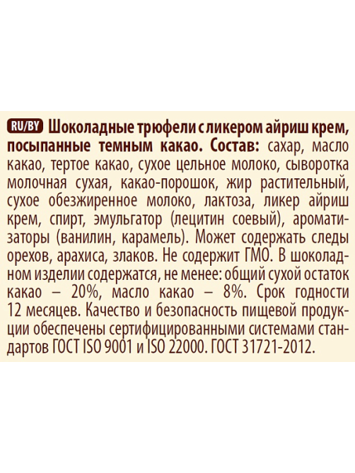 Конфеты Победа вкуса Трюфели шоколадные капучино и айриш крем, 200г