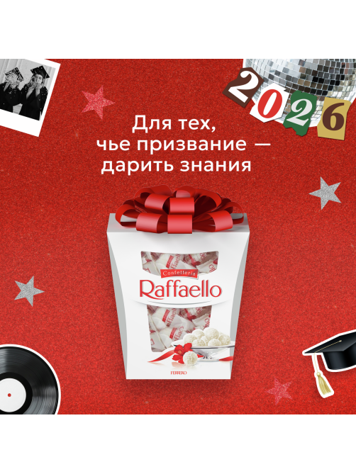 Конфеты Raffaello 500г
